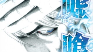 嘘喰い完結記念 全巻再読の儀 第18巻 C C C C