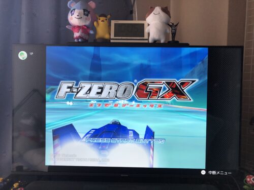 最新機種でF-ZERO GXが遊べる日がやってきた！