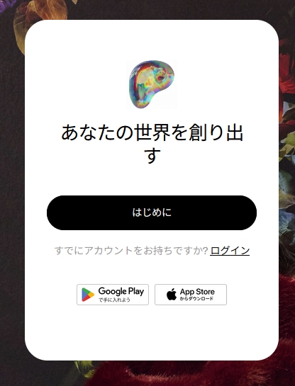 あなたの世界を創り出す