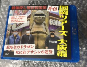 最強殺し屋伝説国岡　外伝　国岡ツアーズ大阪編　蘇る金のドラゴン　なにわアサシンの逆襲