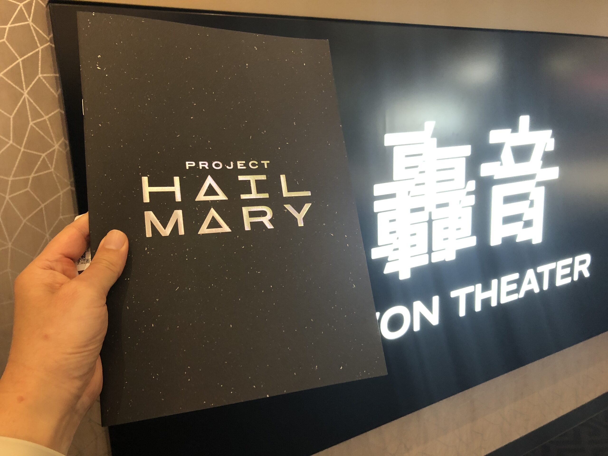 プロジェクト・ヘイル・メアリー