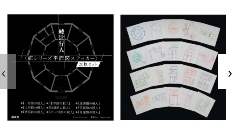 館シリーズ平面図ステッカー